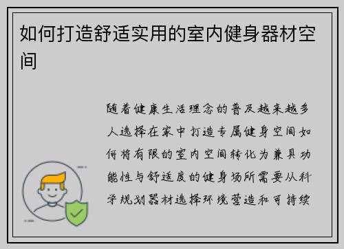 如何打造舒适实用的室内健身器材空间