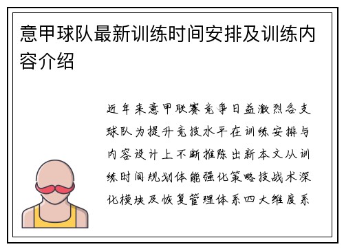 意甲球队最新训练时间安排及训练内容介绍