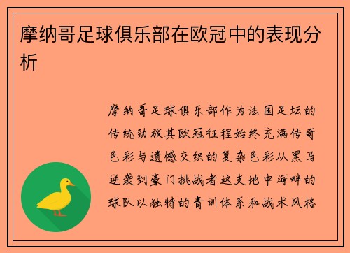 摩纳哥足球俱乐部在欧冠中的表现分析