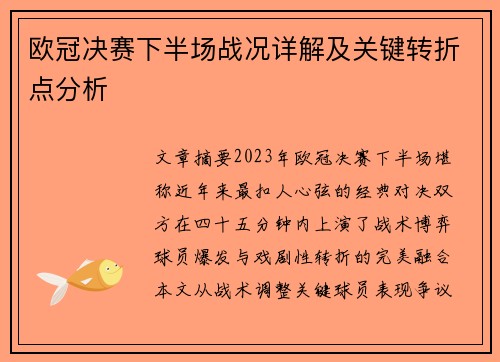 欧冠决赛下半场战况详解及关键转折点分析