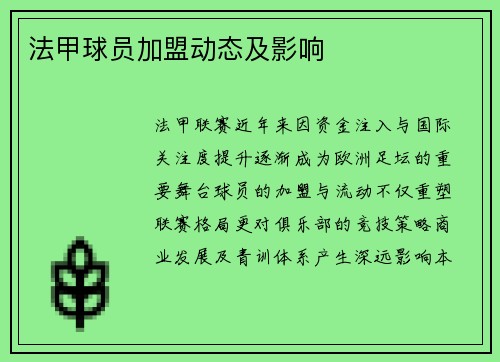 法甲球员加盟动态及影响