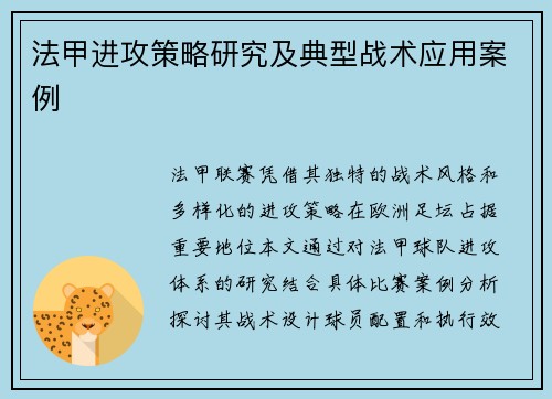 法甲进攻策略研究及典型战术应用案例