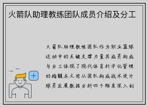 火箭队助理教练团队成员介绍及分工